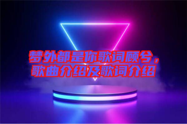 夢(mèng)外都是你歌詞顧兮，歌曲介紹及歌詞介紹
