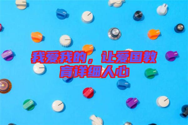我愛我的，讓愛國教育詳細人心