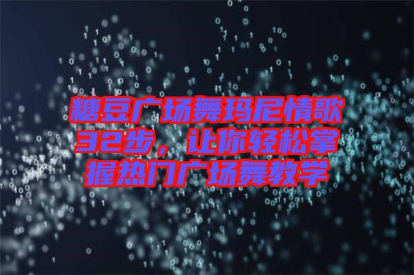 糖豆廣場舞瑪尼情歌32步，讓你輕松掌握熱門廣場舞教學(xué)