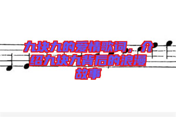 九塊九的愛情歌詞，介紹九塊九背后的浪漫故事