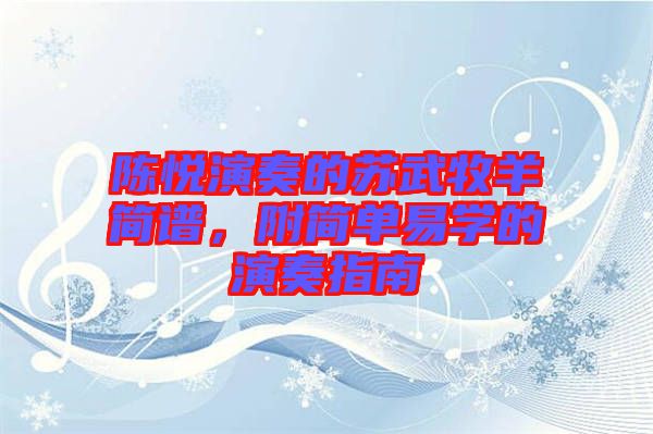 陳悅演奏的蘇武牧羊簡譜，附簡單易學(xué)的演奏指南