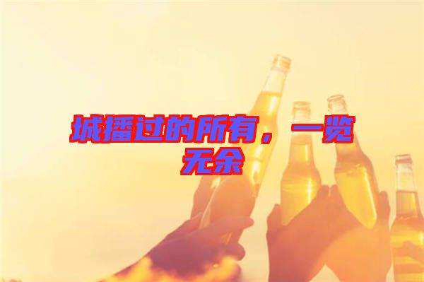 城播過(guò)的所有，一覽無(wú)余