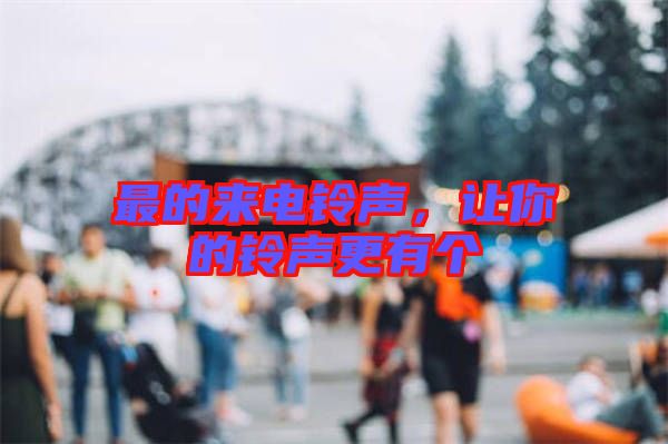 最的來電鈴聲，讓你的鈴聲更有個