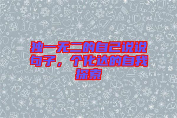獨一無二的自己說說句子，個化達(dá)的自我探索