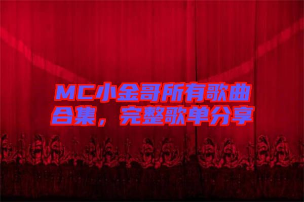 MC小金哥所有歌曲合集，完整歌單分享