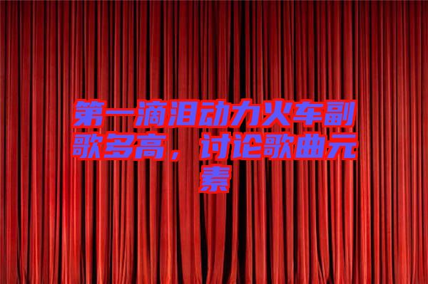 第一滴淚動力火車副歌多高，討論歌曲元素