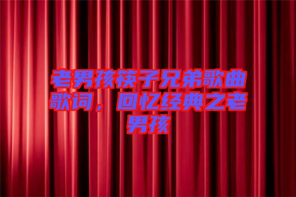 老男孩筷子兄弟歌曲歌詞，回憶經(jīng)典之老男孩