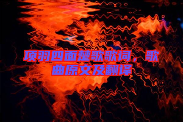 項(xiàng)羽四面楚歌歌詞，歌曲原文及翻譯