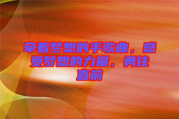 牽著夢想的手歌曲，感受夢想的力量，勇往直前