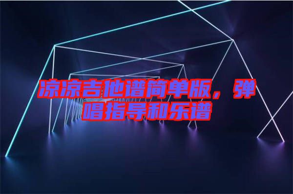 涼涼吉他譜簡單版，彈唱指導和樂譜