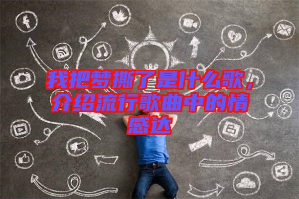 我把夢撕了是什么歌，介紹流行歌曲中的情感達(dá)