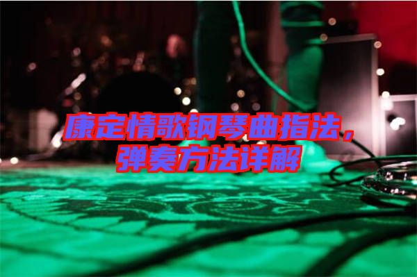 康定情歌鋼琴曲指法，彈奏方法詳解