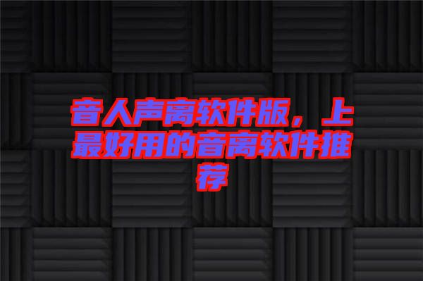 音人聲離軟件版，上最好用的音離軟件推薦