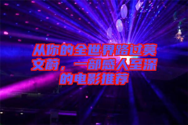 從你的全世界路過莫文蔚，一部感人至深的電影推薦