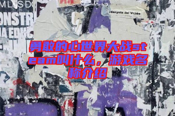 勇敢的心世界大戰(zhàn)steam叫什么，游戲名稱介紹