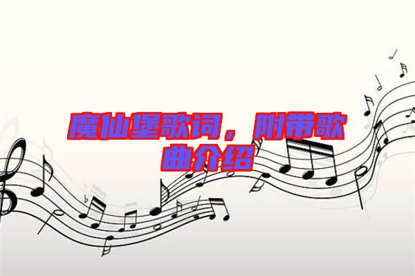 魔仙堡歌詞，附帶歌曲介紹