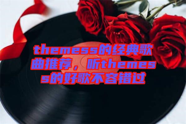 themess的經(jīng)典歌曲推薦，聽(tīng)themess的好歌不容錯(cuò)過(guò)