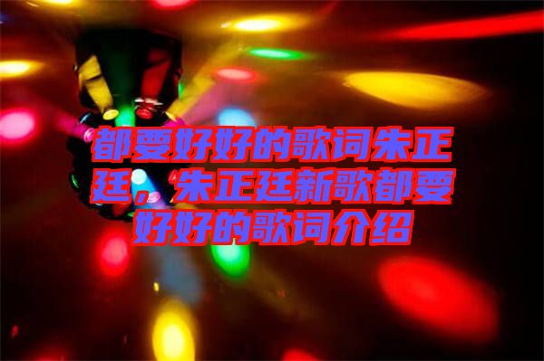 都要好好的歌詞朱正廷，朱正廷新歌都要好好的歌詞介紹