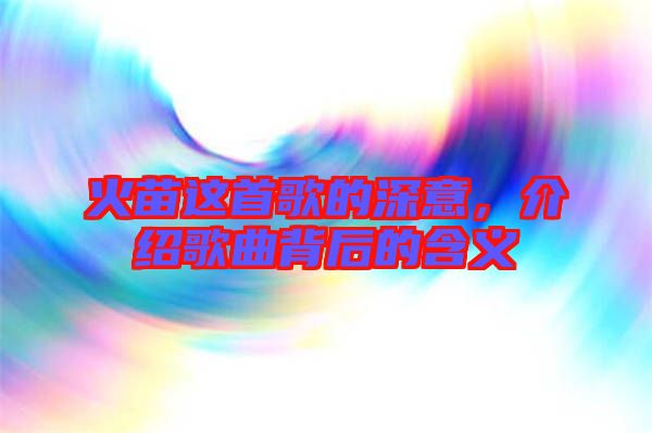 火苗這首歌的深意，介紹歌曲背后的含義
