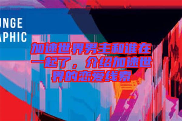 加速世界男主和誰在一起了，介紹加速世界的戀愛線索