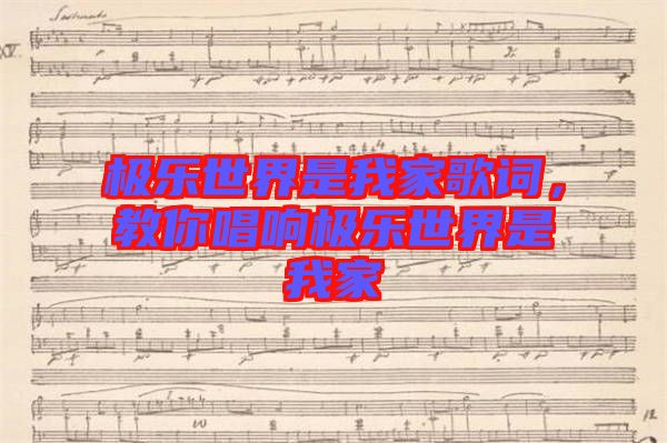極樂世界是我家歌詞，教你唱響極樂世界是我家