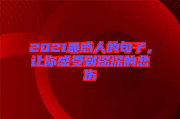 2021最感人的句子，讓你感受到深深的悲傷