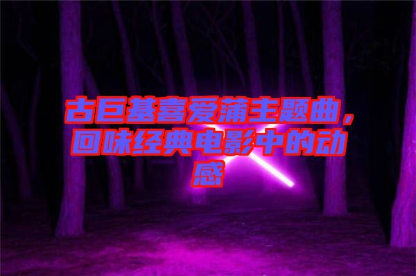 古巨基喜愛(ài)蒲主題曲，回味經(jīng)典電影中的動(dòng)感