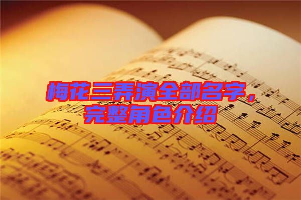 梅花三弄演全部名字，完整角色介紹