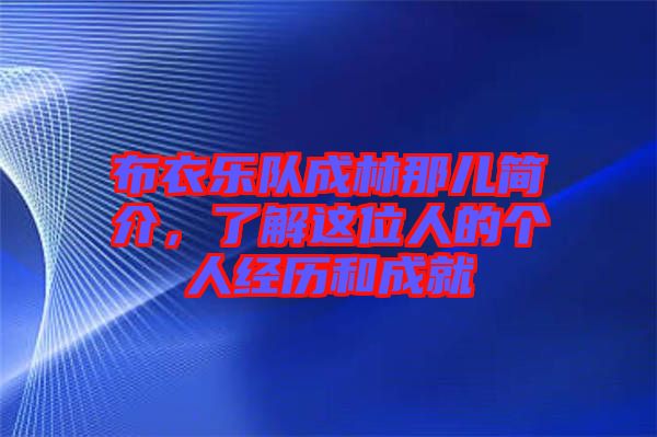 布衣樂隊成林那兒簡介，了解這位人的個人經(jīng)歷和成就