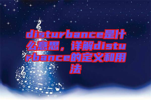 disturbance是什么意思，詳解disturbance的定義和用法