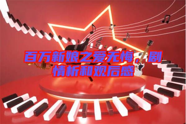 百萬(wàn)新娘之愛(ài)無(wú)悔，劇情析和觀后感