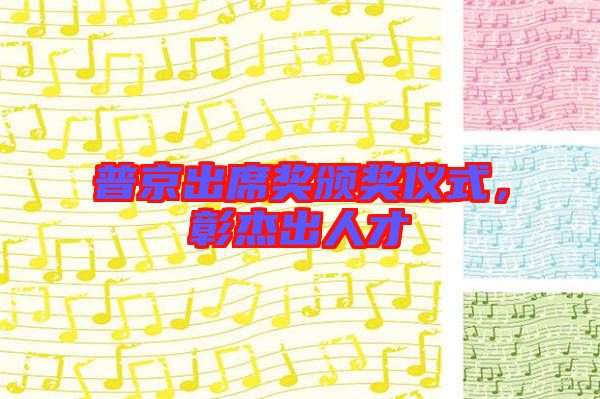 普京出席獎頒獎儀式，彰杰出人才