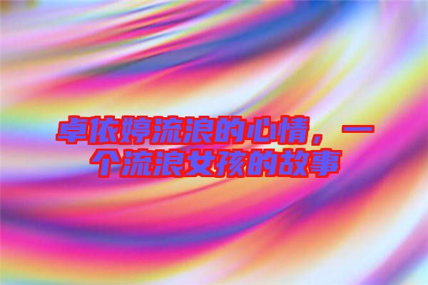 卓依婷流浪的心情，一個(gè)流浪女孩的故事