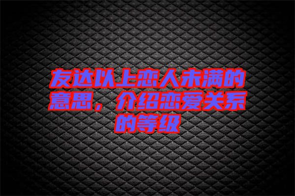 友達以上戀人未滿的意思，介紹戀愛關系的等級