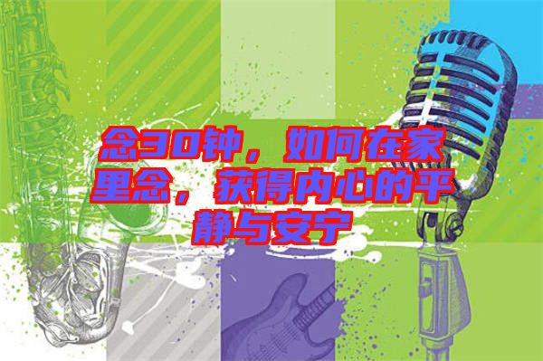 念30鐘，如何在家里念，獲得內(nèi)心的平靜與安寧