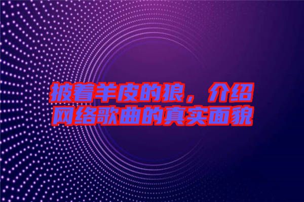 披著羊皮的狼，介紹網(wǎng)絡(luò)歌曲的真實(shí)面貌