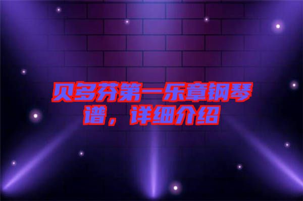 貝多芬第一樂章鋼琴譜，詳細介紹