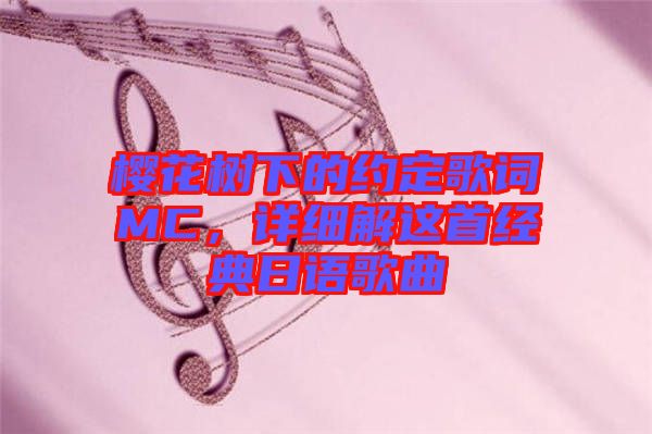 櫻花樹下的約定歌詞MC，詳細解這首經(jīng)典日語歌曲