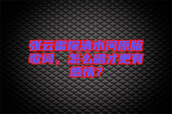 張?jiān)评滋角逅釉娓柙~，怎么唱才更有感情？