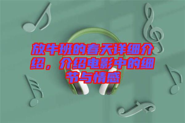 放牛班的春天詳細(xì)介紹，介紹電影中的細(xì)節(jié)與情感