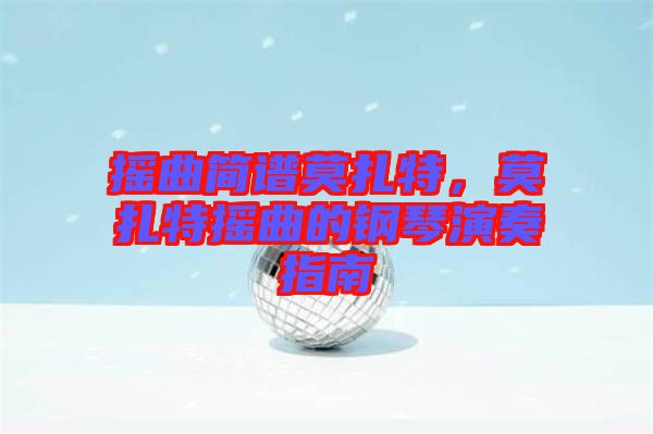搖曲簡譜莫扎特，莫扎特搖曲的鋼琴演奏指南
