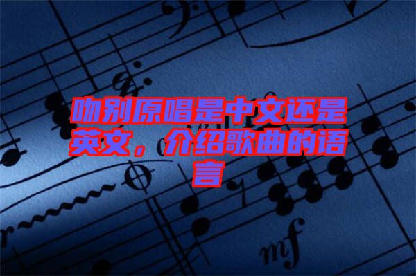吻別原唱是中文還是英文，介紹歌曲的語言