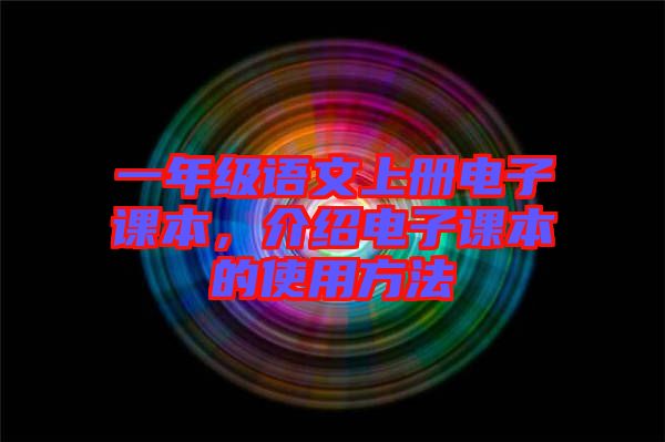 一年級(jí)語文上冊(cè)電子課本，介紹電子課本的使用方法