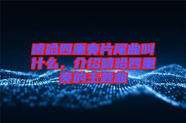 嘻哈四重奏片尾曲叫什么，介紹嘻哈四重奏的主題曲