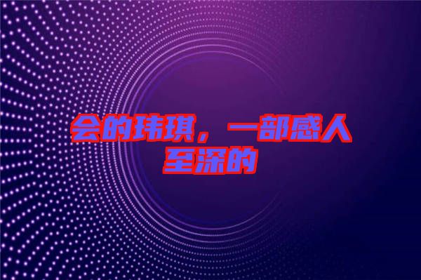 會(huì)的瑋琪，一部感人至深的