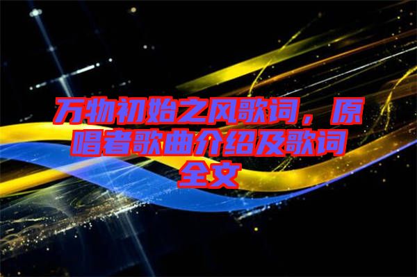萬物初始之風(fēng)歌詞，原唱者歌曲介紹及歌詞全文