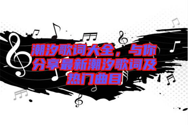 潮汐歌詞大全，與你分享最新潮汐歌詞及熱門曲目