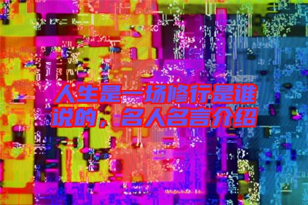 人生是一場(chǎng)修行是誰說的，名人名言介紹