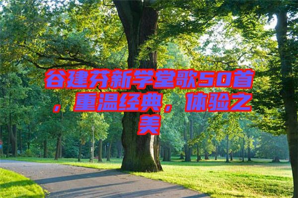 谷建芬新學(xué)堂歌50首，重溫經(jīng)典，體驗(yàn)之美