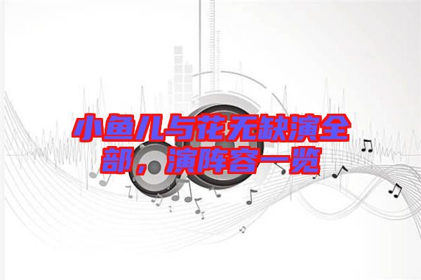 小魚兒與花無缺演全部，演陣容一覽
